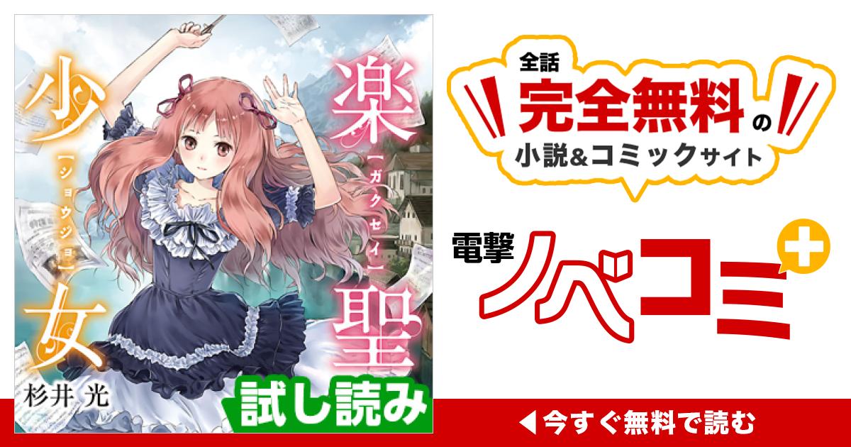 【中古】楽聖少女 文庫 1-3巻セット (電撃文庫) 楽聖少女 | 電撃ノベコミ＋ 全話完全無料の小説＆マンガサイト