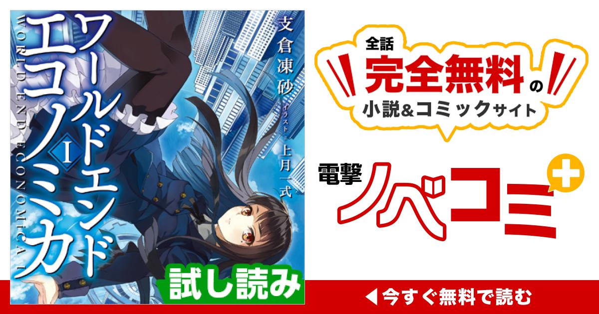 WORLD END ECONOMiCA | 電撃ノベコミ＋ 全話完全無料の小説＆マンガ