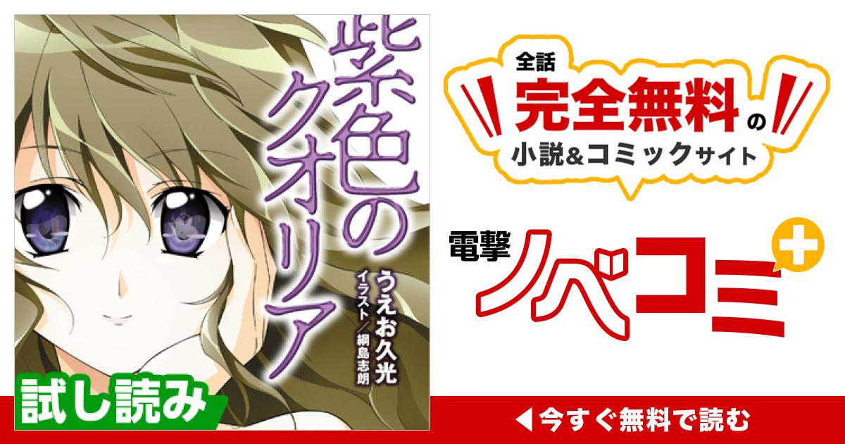 紫色のクオリア | 電撃ノベコミ＋ 全話完全無料の小説＆マンガサイト