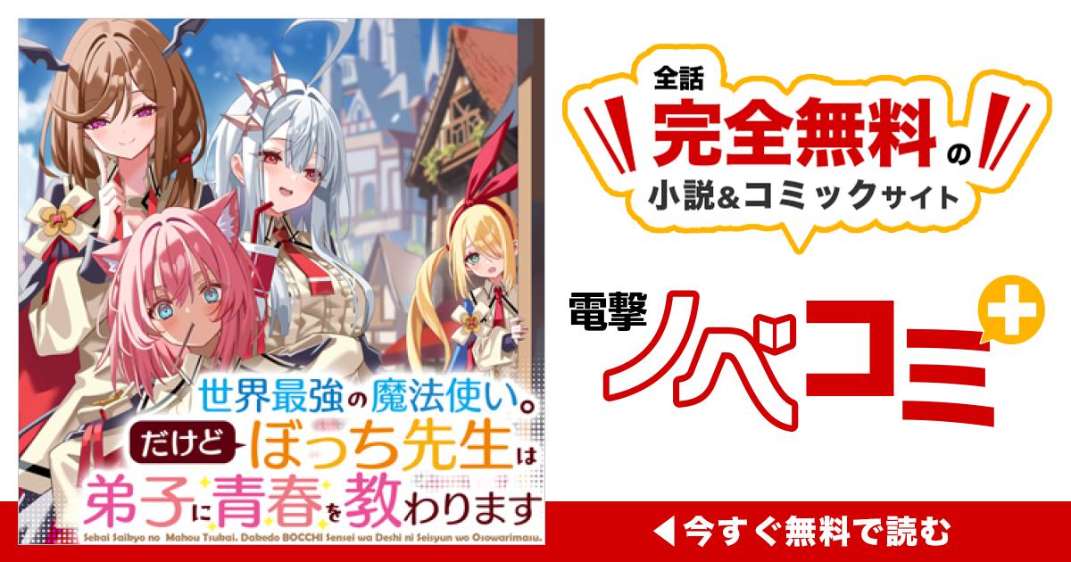 世界最強の魔法使い。だけどぼっち先生は弟子に青春を教わります