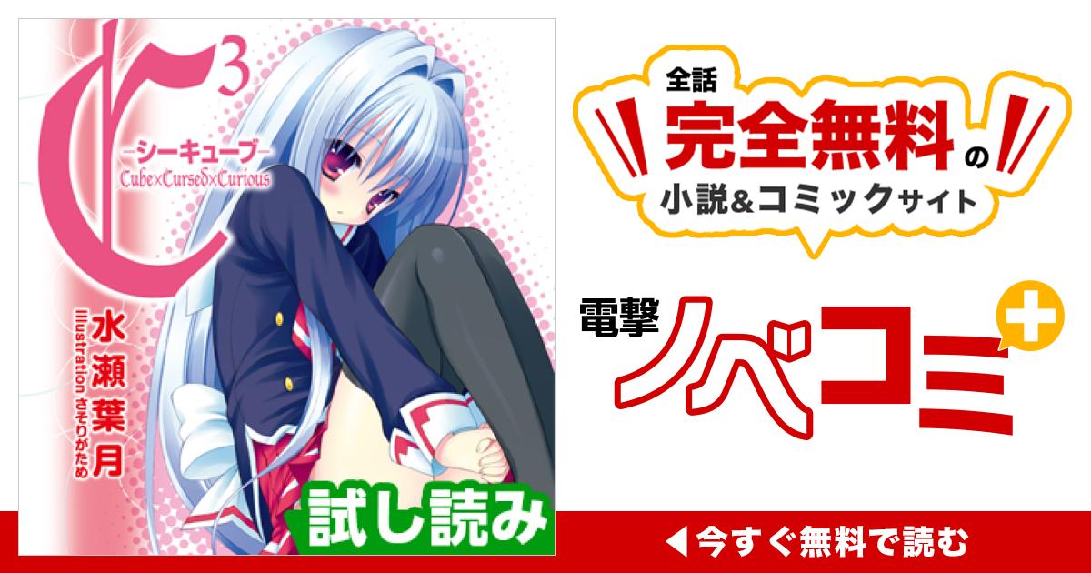 C3 ‐シーキューブ‐ | 電撃ノベコミ＋ 全話完全無料の小説＆マンガ