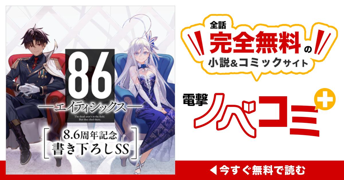 86―エイティシックス― 8.6周年記念書き下ろしSS | 電撃ノベコミ＋ 全