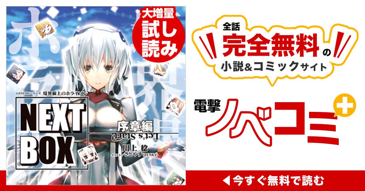 GENESISシリーズ 境界線上のホライゾン NEXT BOX 序章編 | 電撃