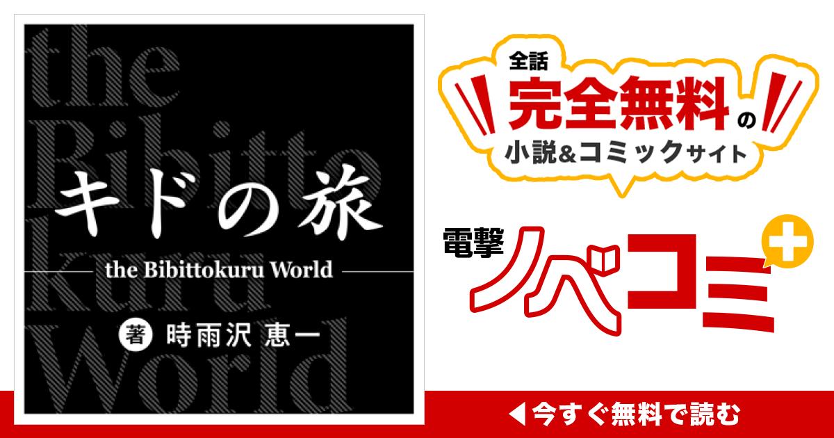 キドの旅 ―the Bibittokuru World― | 電撃ノベコミ＋ 全話完全無料の