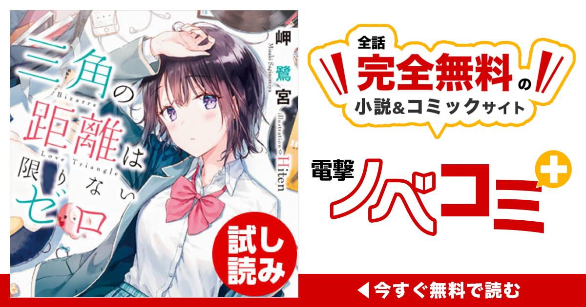 プロローグ | 三角の距離は限りないゼロ | 電撃ノベコミ＋ 全話完全