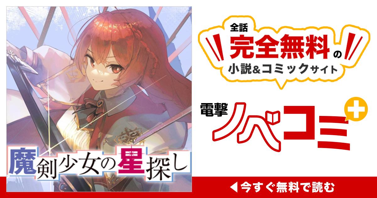 序ノ一 十七 ① | 魔剣少女の星探し | 電撃ノベコミ＋ 全話完全無料の