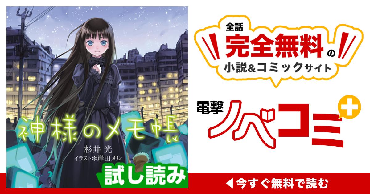 神様のメモ帳 | 電撃ノベコミ＋ 全話完全無料の小説＆マンガサイト