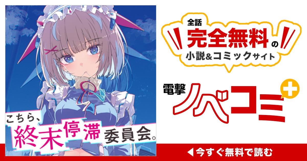 こちら、終末停滞委員会。 電撃ノベコミ＋ 全話完全無料の小説＆マンガサイト！ 電撃文庫・電撃の新文芸公式サイト