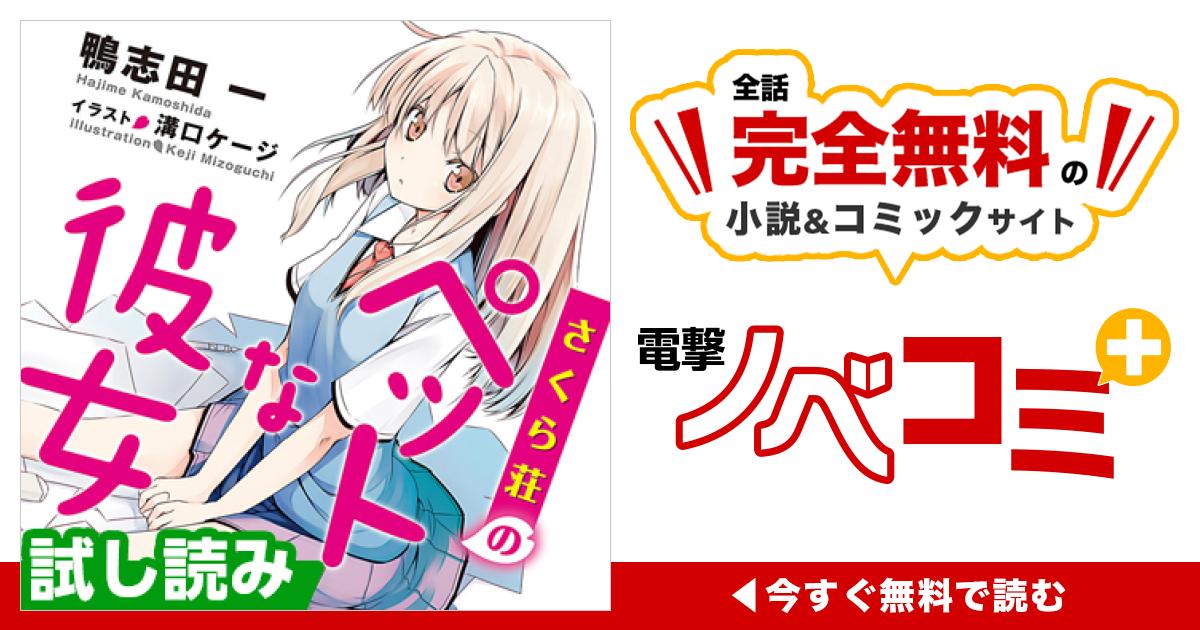 第一章 さくら荘へようこそ ⑧ | さくら荘のペットな彼女 | 電撃