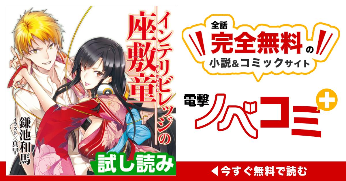 インテリビレッジの座敷童 | 電撃ノベコミ＋ 全話完全無料の小説