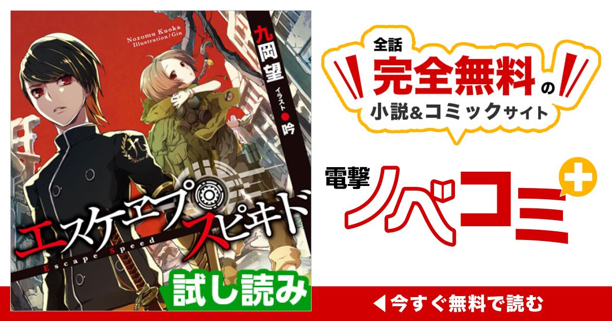 序・甲 ─ 少女／主／二十年前のあの夏 | エスケヱプ・スピヰド | 電撃