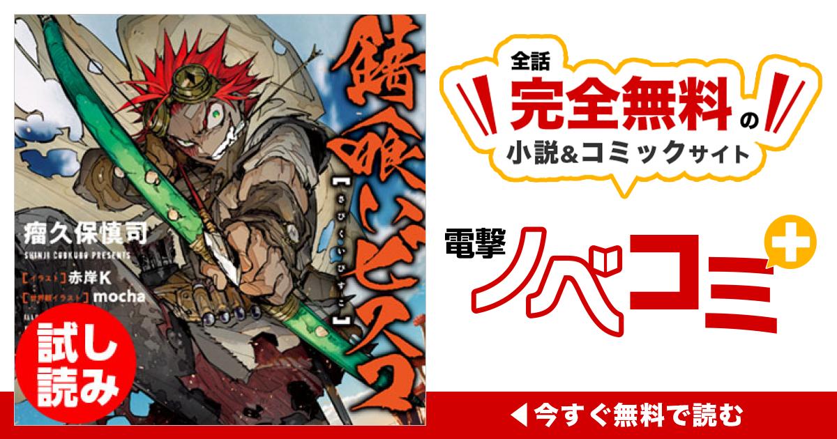 錆喰いビスコ | 電撃ノベコミ＋ 全話完全無料の小説＆マンガサイト