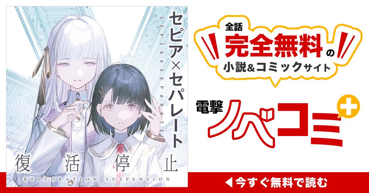 セピア×セパレート 復活停止 | 電撃ノベコミ＋ 全話完全無料の小説