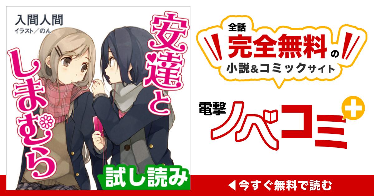 安達としまむら | 電撃ノベコミ＋ 全話完全無料の小説＆マンガサイト