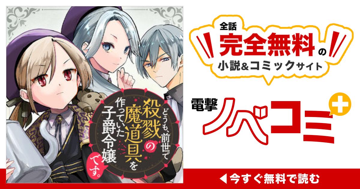 どうも、前世で殺戮の魔道具を作っていた子爵令嬢です。 | 電撃