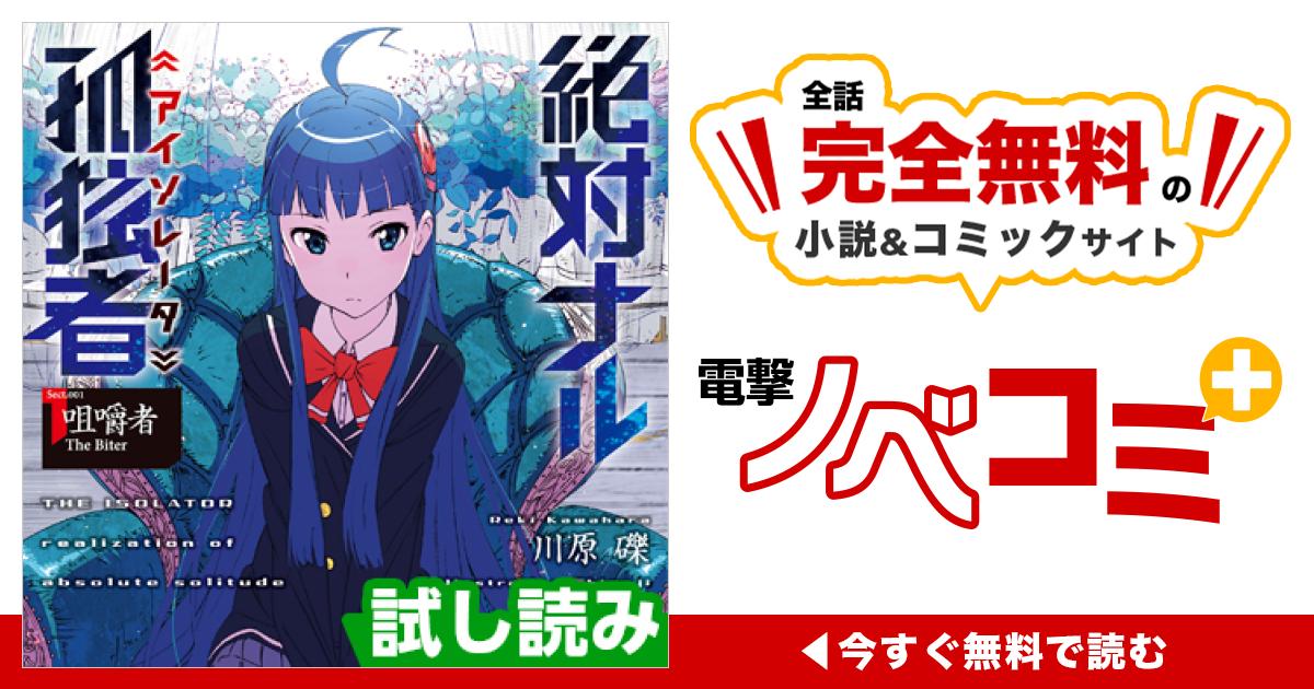 絶対ナル孤独者 | 電撃ノベコミ＋ 全話完全無料の小説＆マンガサイト