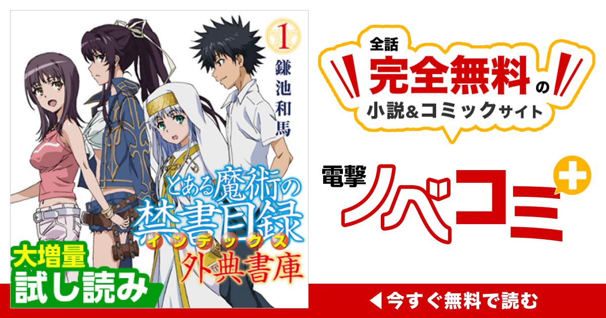 とある魔術の禁書目録 外典書庫（1） | 電撃ノベコミ＋ 全話完全無料