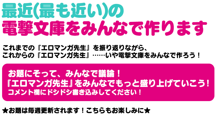 最近(最も近い)の電撃文庫をみんなで作ります　これまでの『エロマンガ先生』を振り返りながら、これからの『エロマンガ先生』……いや電撃文庫をみんなで作ろう！テーマにみなさんが好きなエロマンガ先生のキャラクターの魅力を熱く語ったプレゼンテーションを募集します！コメント欄にドシドシ書き込みしてください！★お題は毎週更新されます！こちらもお楽しみに★