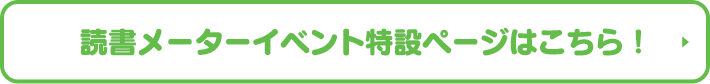 読書メーターイベント特設ページはこちら！