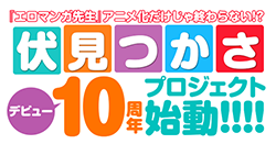 「エロマンガ先生」アニメ化だけじゃ終わらない！？伏見つかさデビュー10周年プロジェクト始動!!!