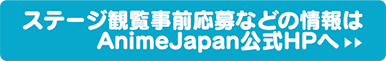 ステージ観覧事前応募などの情報はAnimeJapan公式HPへ