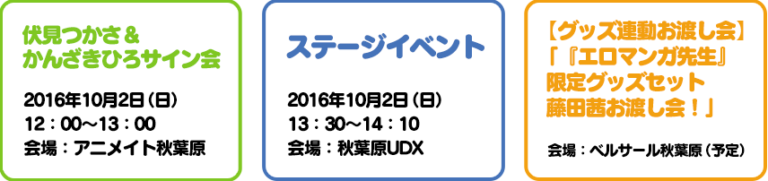 伏見つかさ＆かんざきひろサイン会 ステージイベント 【グッズ連動お渡し会】「『エロマンガ先生』限定グッズセット 藤田茜お渡し会！」