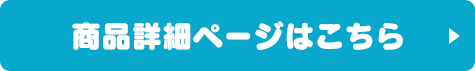 商品詳細ページはこちら