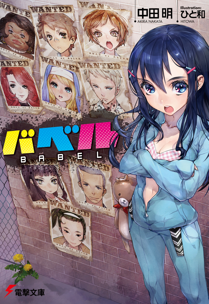 電撃文庫 バベル 試し読み 表紙