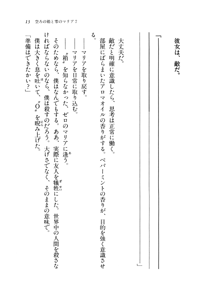 電撃文庫 空ろの箱と零のマリア7 試し読み 2ページ
