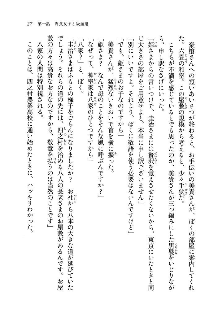 電撃文庫 宇宙人の村へようこそ 四之村農業高校探偵部は見た 試し読み 17ページ