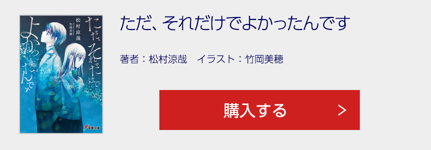 ただ、それだけでよかったんです を購入する