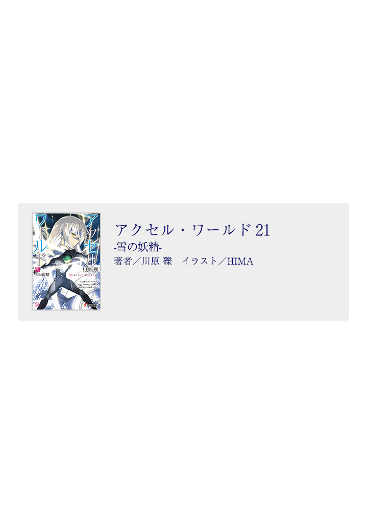 電撃文庫 アクセル ワールド21 雪の妖精 試し読み 21ページ