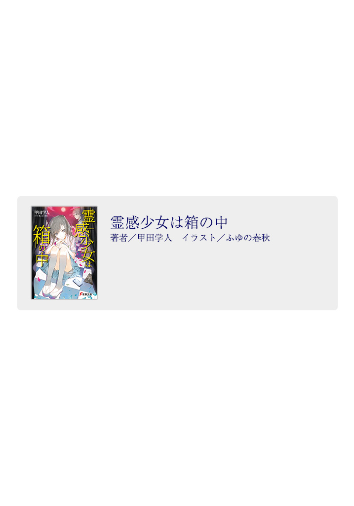 電撃文庫 霊感少女は箱の中 試し読み 41ページ