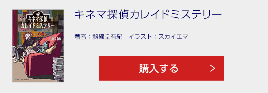 キネマ探偵カレイドミステリー を購入する