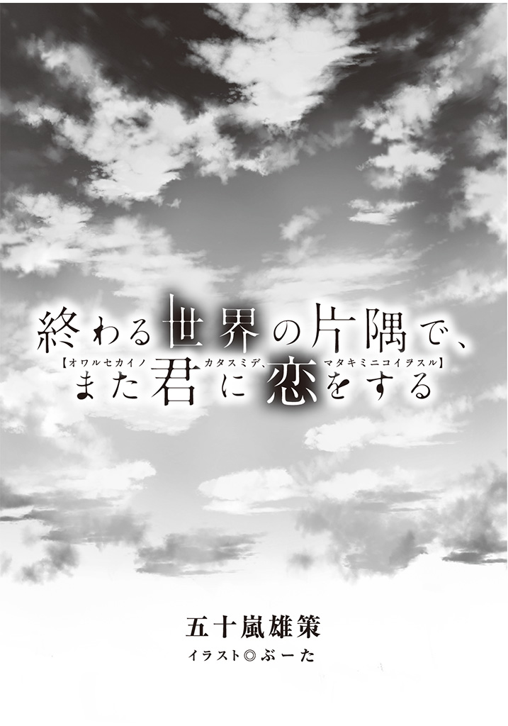 電撃文庫 終わる世界の片隅で また君に恋をする 試し読み 2ページ