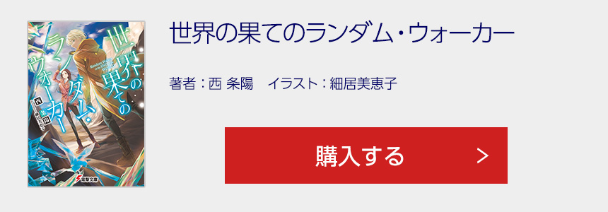 世界の果てのランダム・ウォーカー を購入する