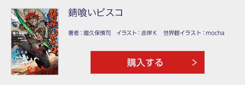 錆喰いビスコ を購入する