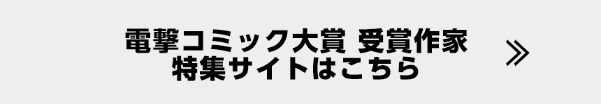 電撃コミック大賞 受賞作家 特集サイトはこちら