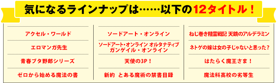 気になるラインナップは……以下の12タイトル！