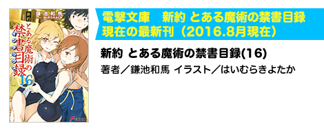 新約 とある魔術の禁書目録(16)