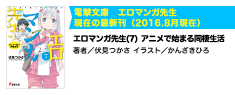 エロマンガ先生(7) アニメで始まる同棲生活