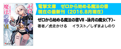 ゼロから始める魔法の書VII -詠月の魔女 下-