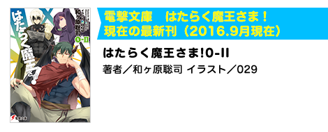 はたらく魔王さま!0-II