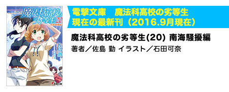 魔法科高校の劣等生(20) 南海騒擾編