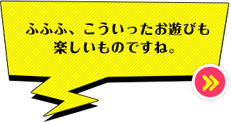 ふふふ、こういったお遊びも楽しいものですね。