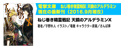 ねじ巻き精霊戦記 天鏡のアルデラミンX