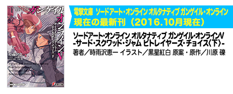 ソードアート・オンライン オルタナティブ ガンゲイル・オンラインV -サード・スクワッド・ジャム ビトレイヤーズ・チョイス〈下〉