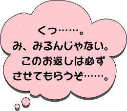 くっ……。み、みるんじゃない。このお返しは必ずさせてもらうぞ……。