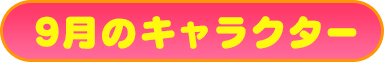 9月のキャラクター