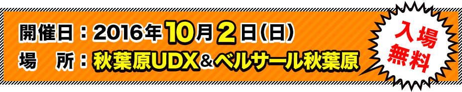 2015年10月２日（日）秋葉原UDX＆ベルサール秋葉原 入場無料